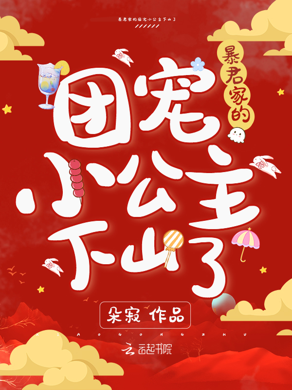暴君家的团宠小公主下山了 封面
