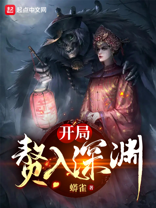 开局赘入深渊 封面