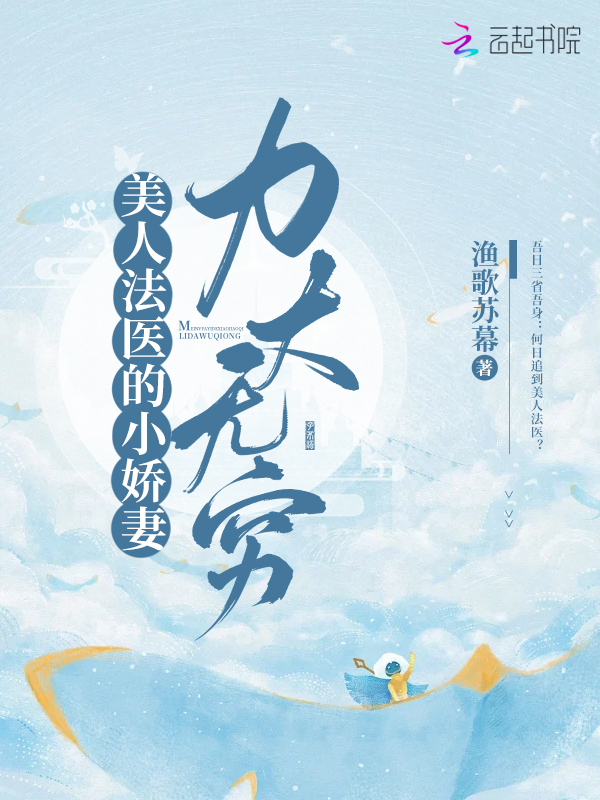 美人法医的小娇妻力大无穷 封面