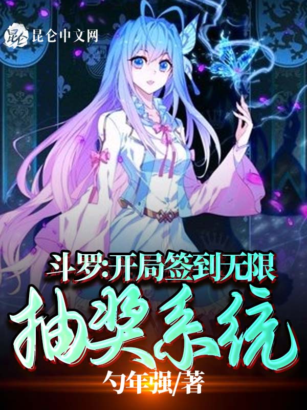 斗罗:开局签到无限抽奖系统 封面