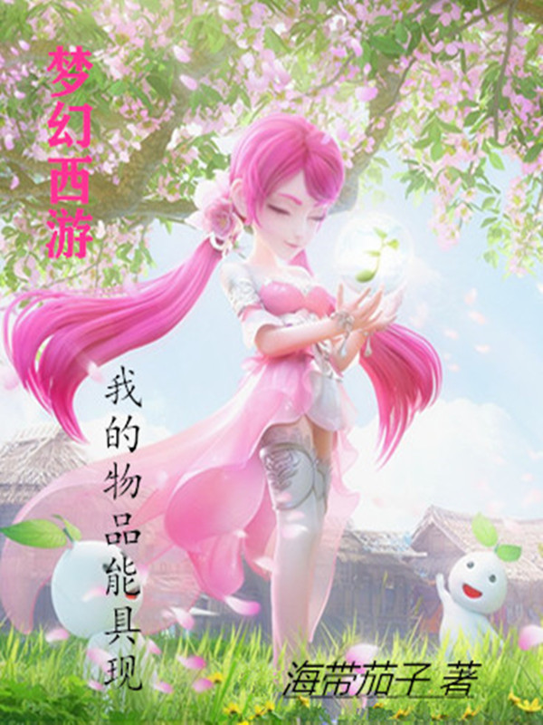 梦幻西游我的物品能具现 封面