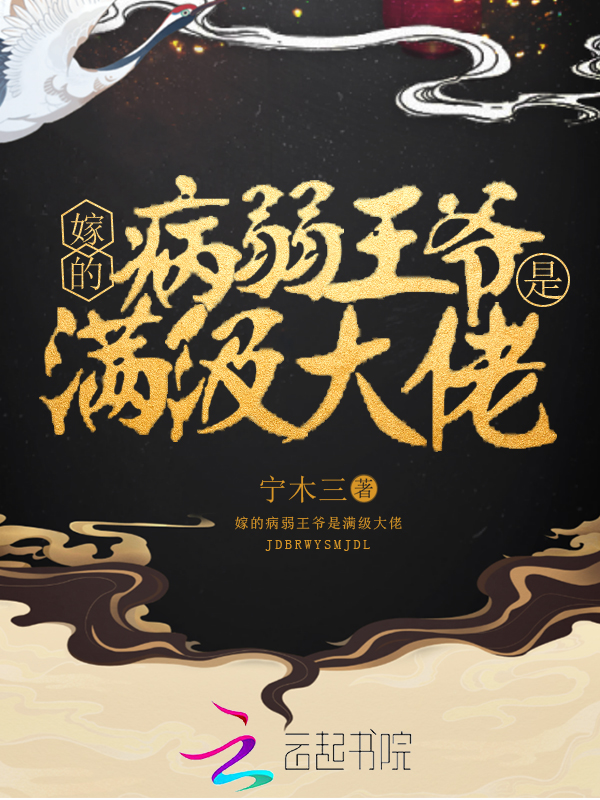 嫁的病弱王爷是满级大佬 封面
