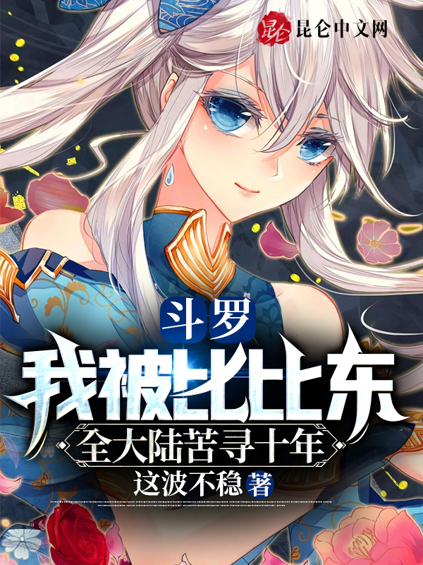斗罗:我被比比东全大陆苦寻十年 封面