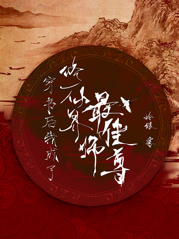 穿书后我成了修仙界最佳师尊 封面