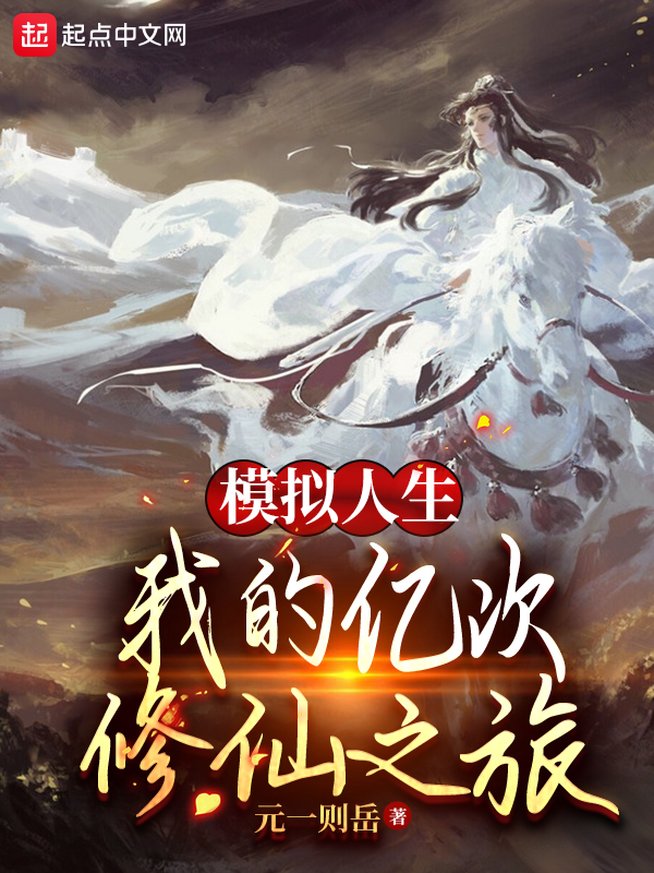 模拟人生：我的亿次修仙之旅 封面