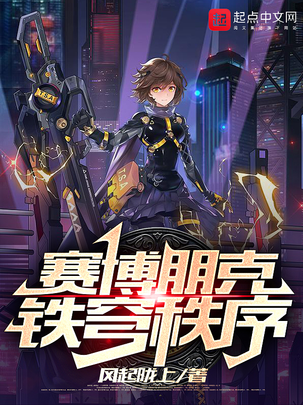 赛博朋克:铁穹秩序 封面