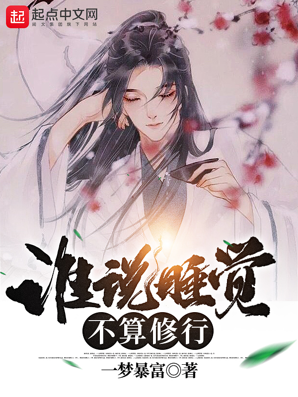 谁说睡觉不算修行 封面