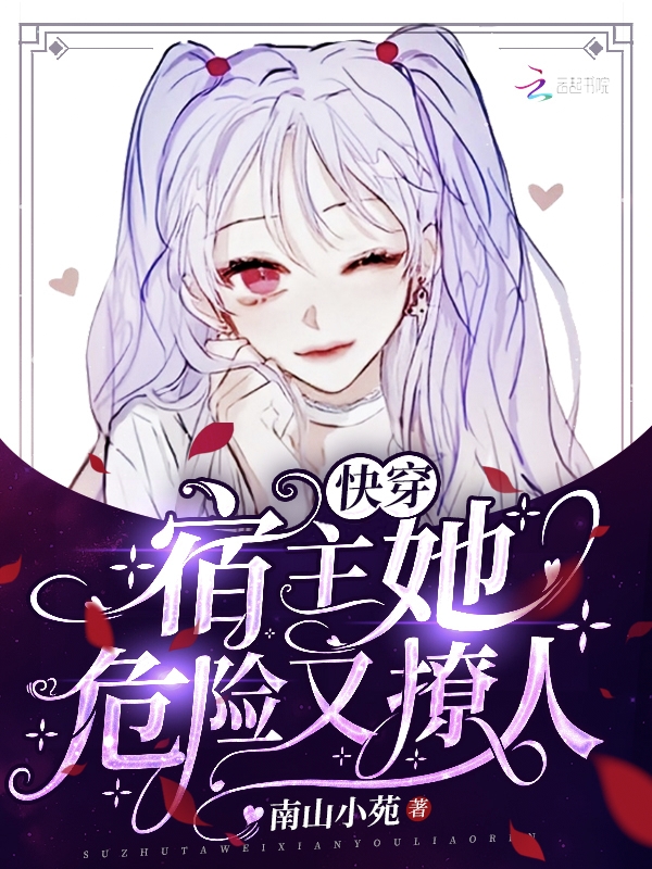 快穿:宿主她危险又撩人