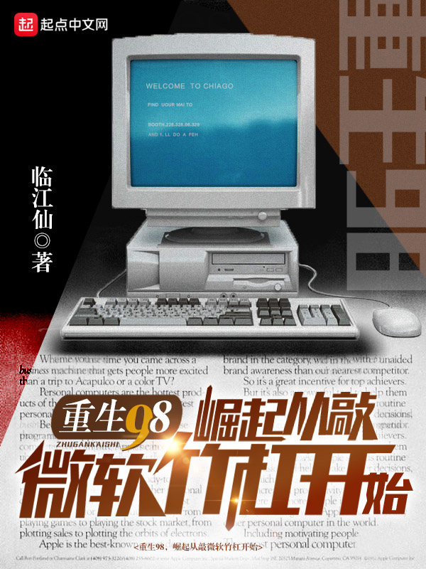 重生98,崛起从敲微软竹杠开始 封面