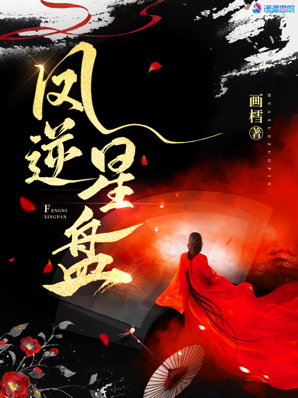 凤逆星盘 封面