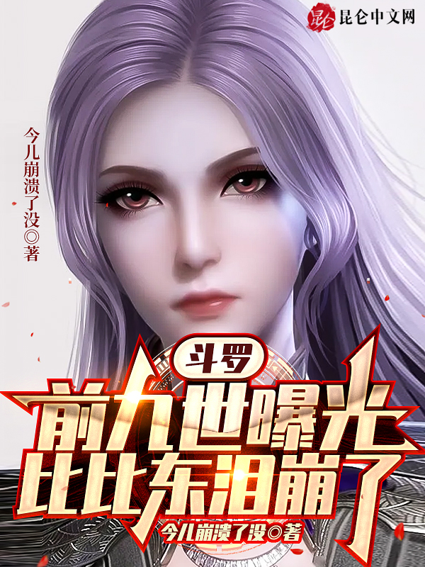 斗罗：前九世曝光，比比东泪崩了 封面