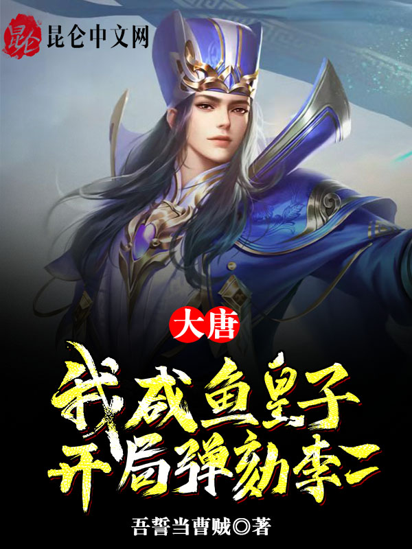 大唐：我咸鱼皇子，开局弹劾李二 封面