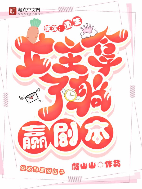 快穿:重生女主拿了躺赢剧本 封面