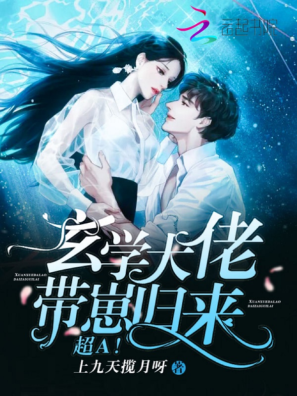 玄学大佬带崽归来,超A! 封面