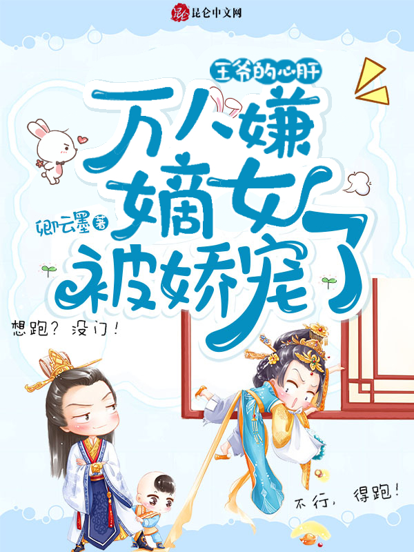 王爷的心肝:万人嫌嫡女被娇宠了 封面
