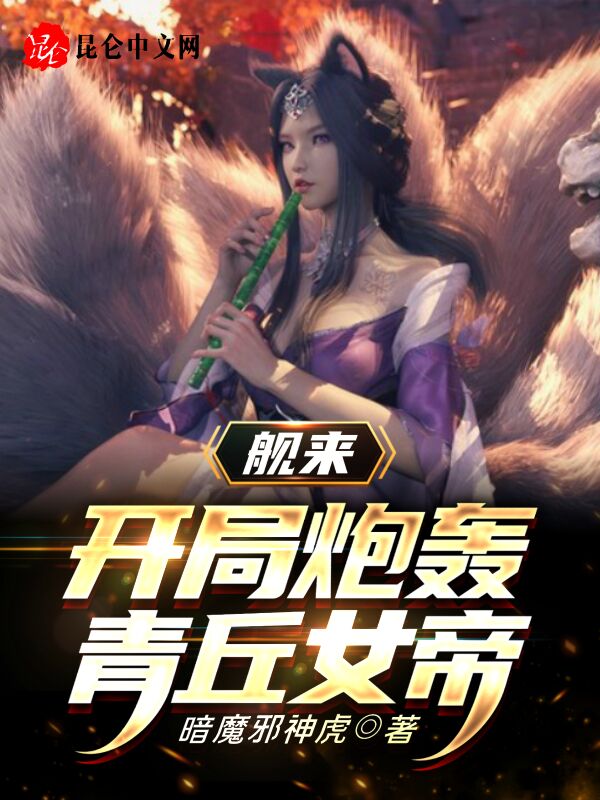 舰来:开局炮轰青丘女帝 封面