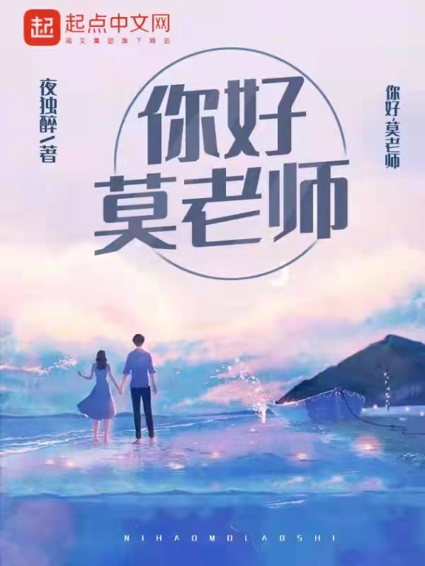 你好,莫老师 封面