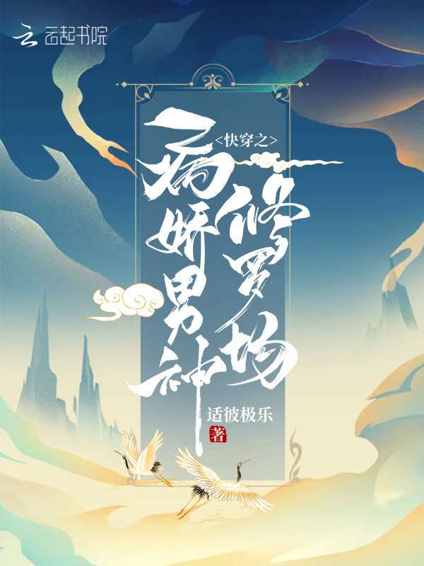 快穿之病娇男神修罗场 封面