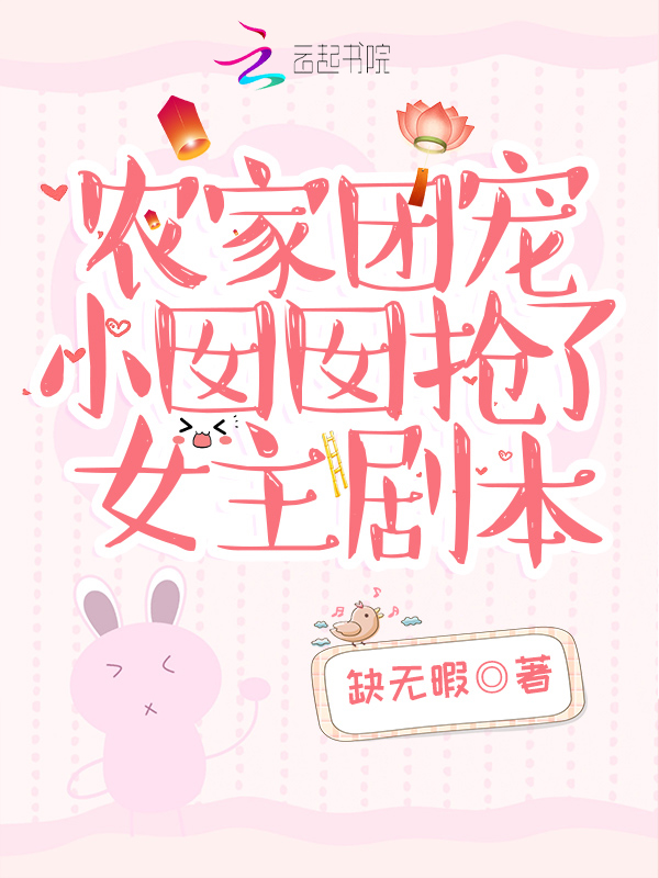农家团宠小囡囡抢了女主剧本 封面