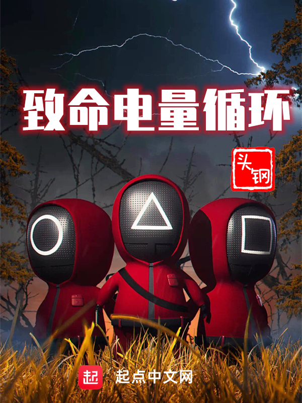 致命电量循环 封面