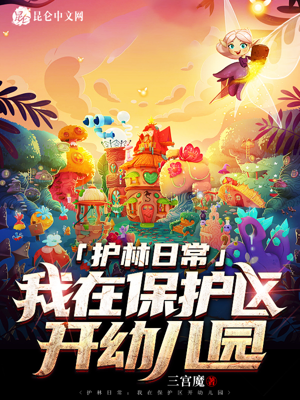 护林日常：我在保护区开幼儿园 封面