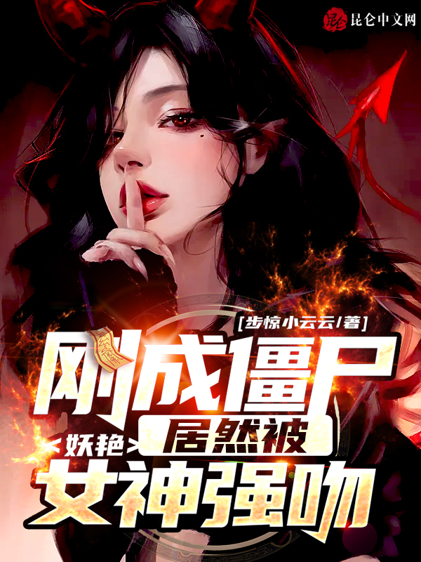 刚成僵尸,居然被妖艳女神强吻? 封面