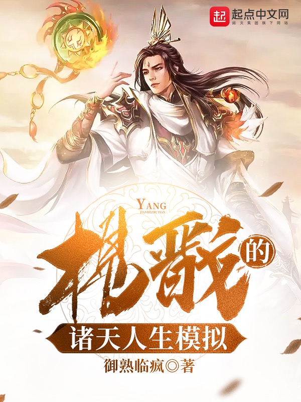 杨戬的诸天人生模拟 封面