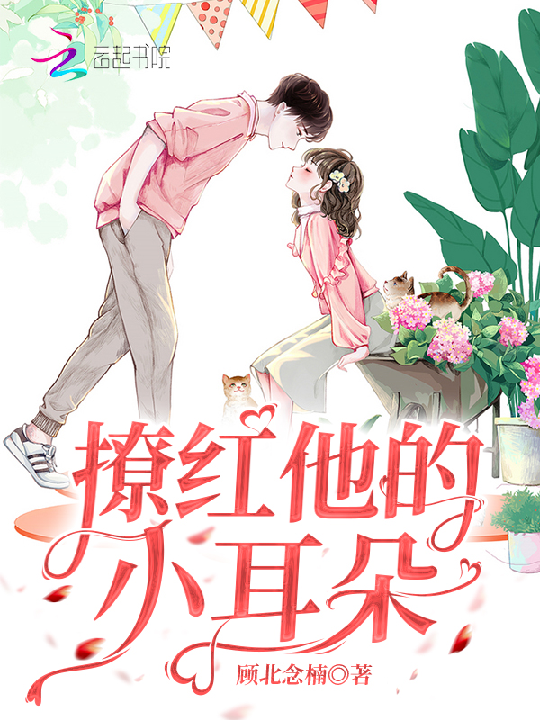 撩红他的小耳朵 封面