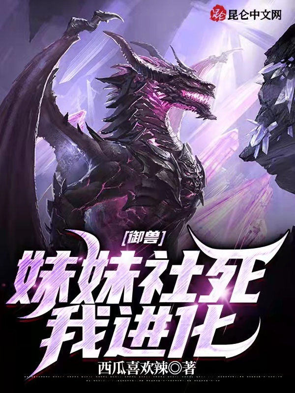 御兽：妹妹社死我进化 封面