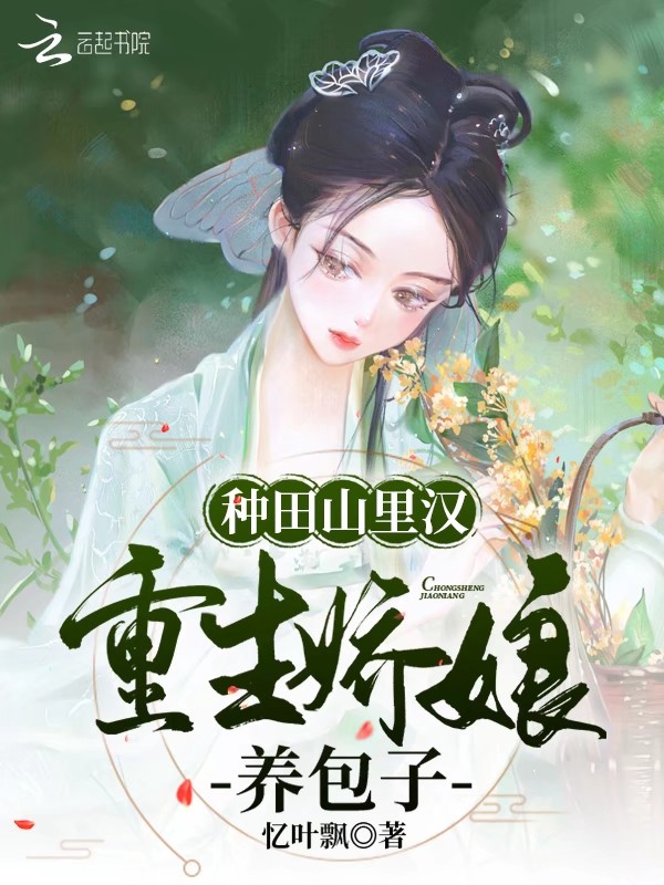 种田山里汉，重生娇娘养包子 封面