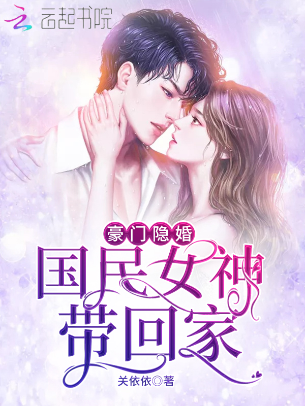 豪门隐婚:国民女神带回家