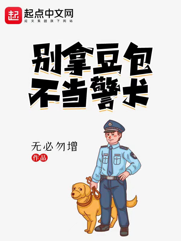 别拿豆包不当警犬 封面