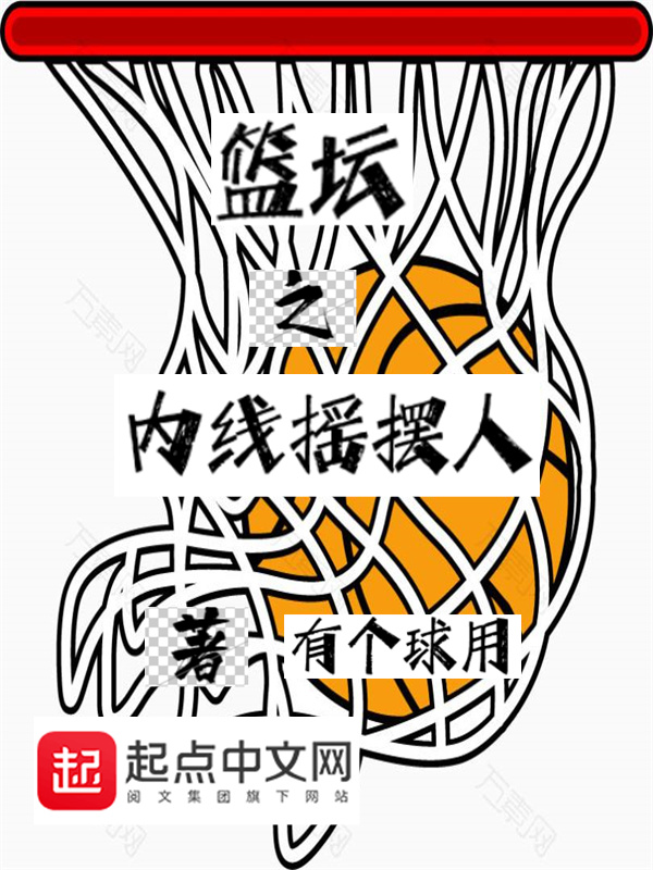 篮坛之内线摇摆人 封面