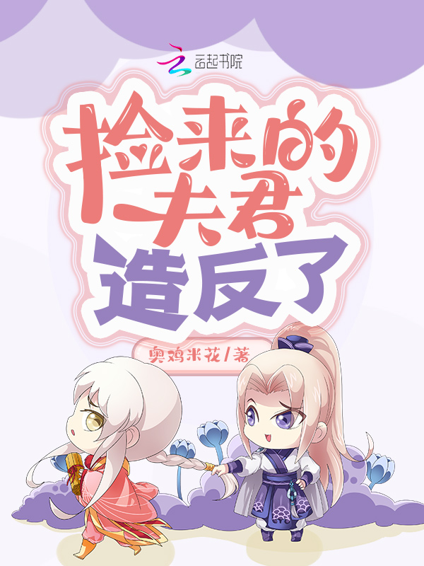捡来的夫君造反了 封面