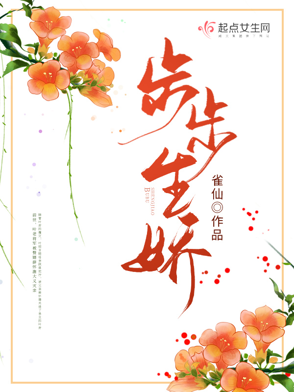 步步生娇 封面