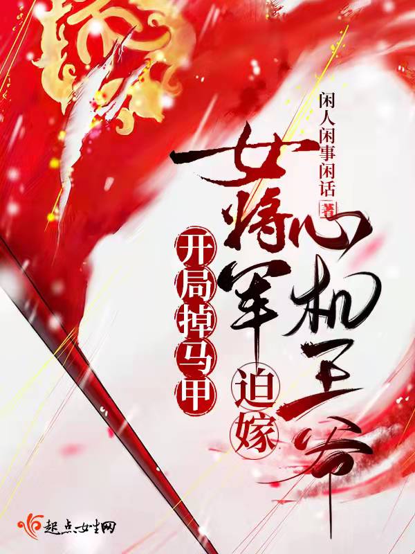开局掉马甲，女将军迫嫁心机王爷 封面