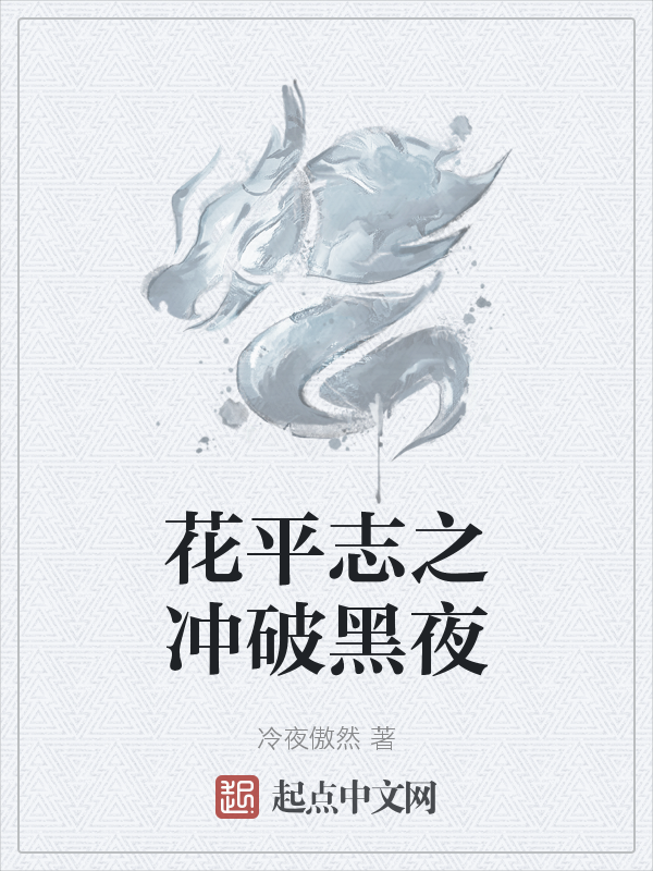 花平志之冲破黑夜 封面