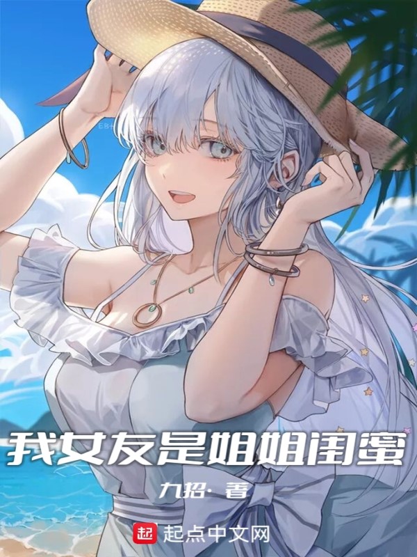 我女友是姐姐闺蜜 封面