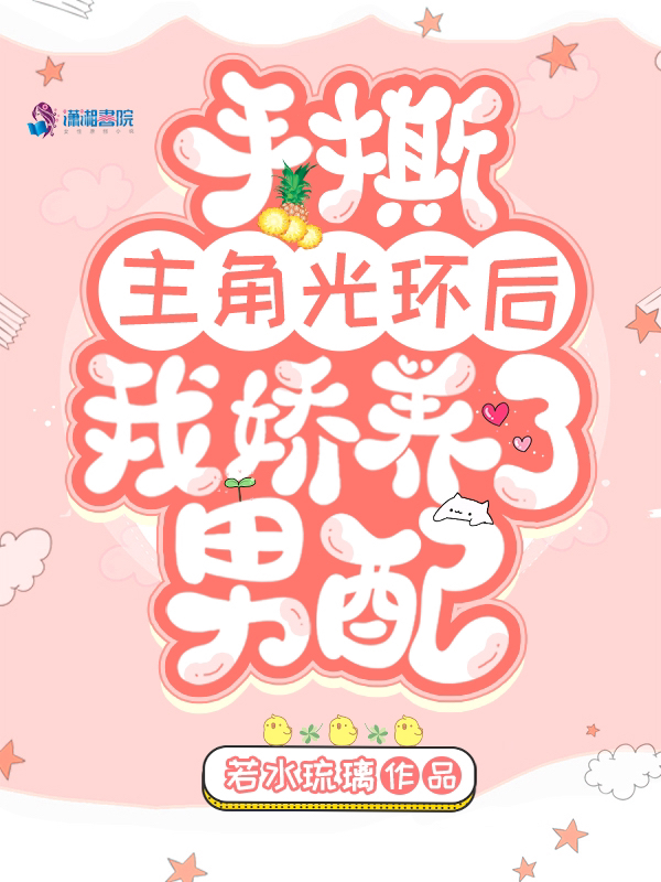 手撕主角光环后我娇养了男配 封面