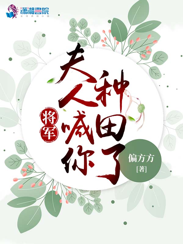 将军,夫人喊你种田了 封面