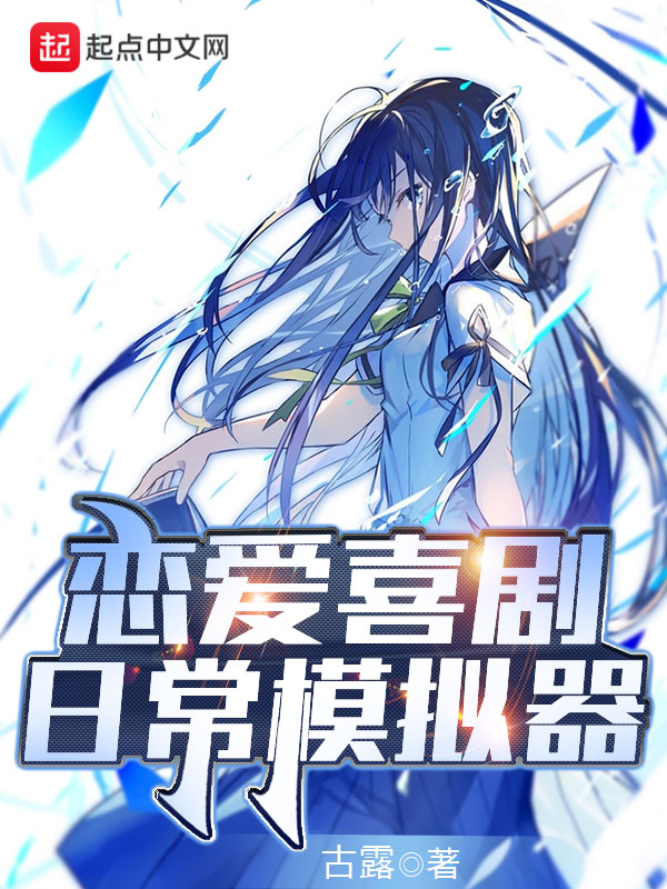 恋爱喜剧日常模拟器 封面