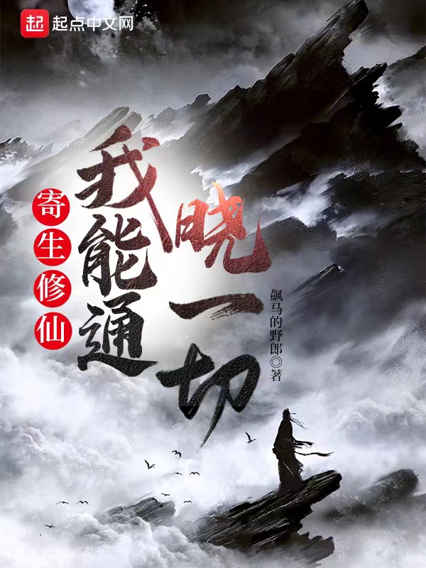 寄生修仙，我能通晓一切 封面