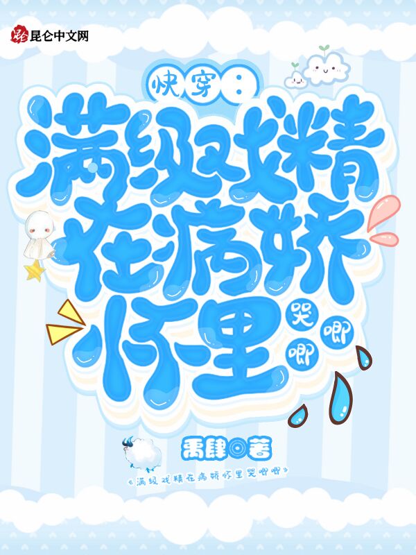 快穿:满级戏精在病娇怀里哭唧唧 封面