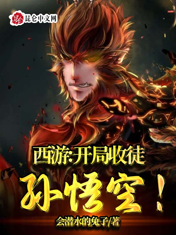 西游:开局收徒孙悟空! 封面