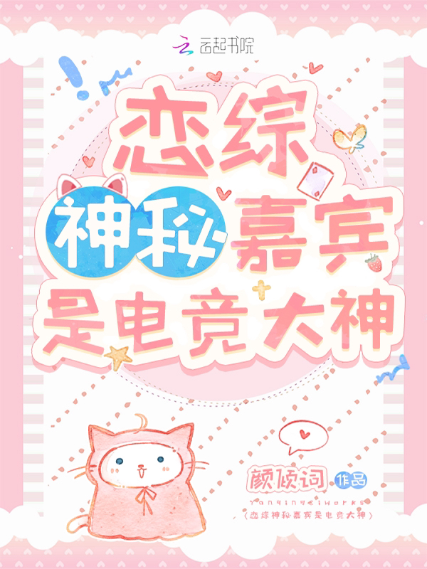 恋综神秘嘉宾是电竞大神 封面