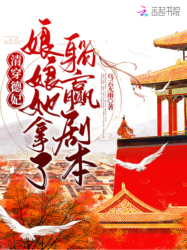 清穿德妃,娘娘她拿了躺赢剧本 封面