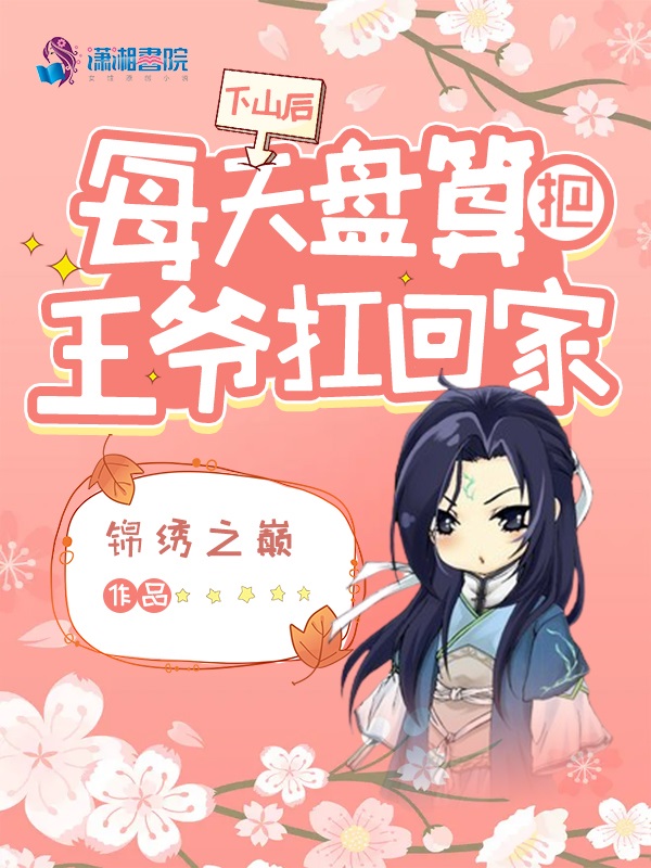 下山后,每天盘算把王爷扛回家 封面