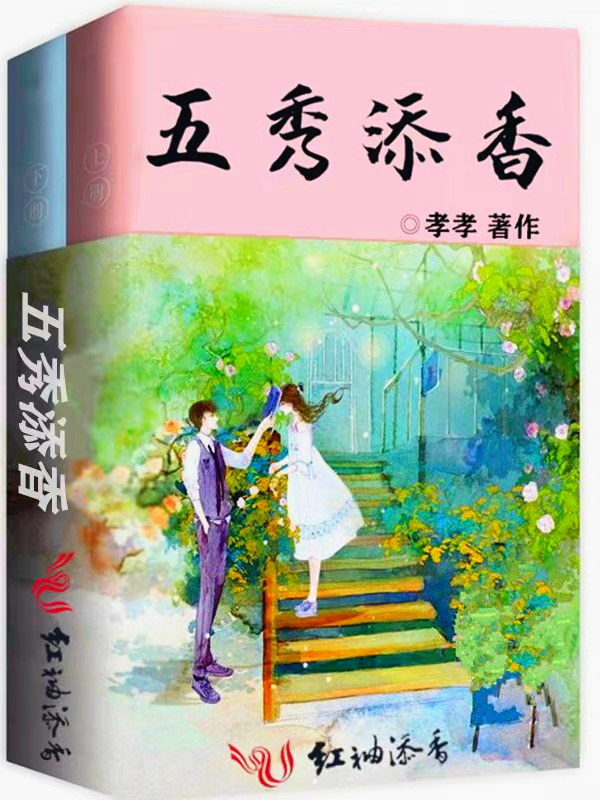 五秀添香
