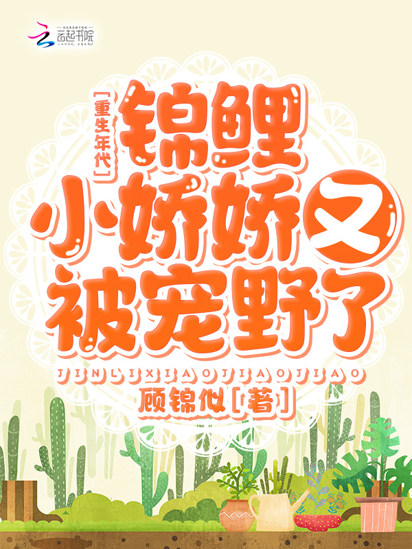 重生年代:锦鲤小娇娇又被宠野了 封面
