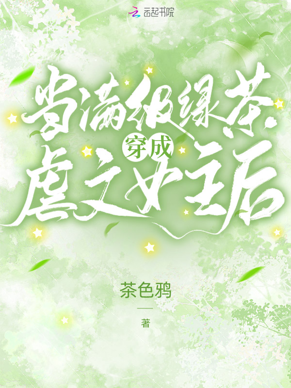 当满级绿茶穿成虐文女主后 封面
